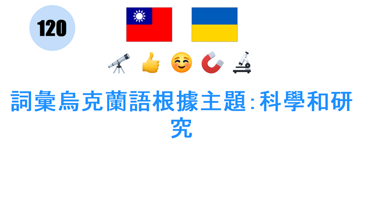 詞彙烏克蘭語根據主題：科學和研究